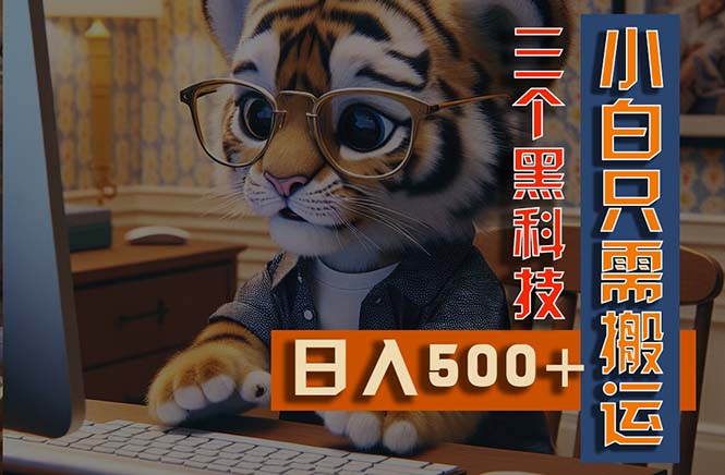 (11049期)最新Ai掘金3.0,利用三个黑科技,小白只需搬运,多平台发布,矩阵操作…-轻创社项目网