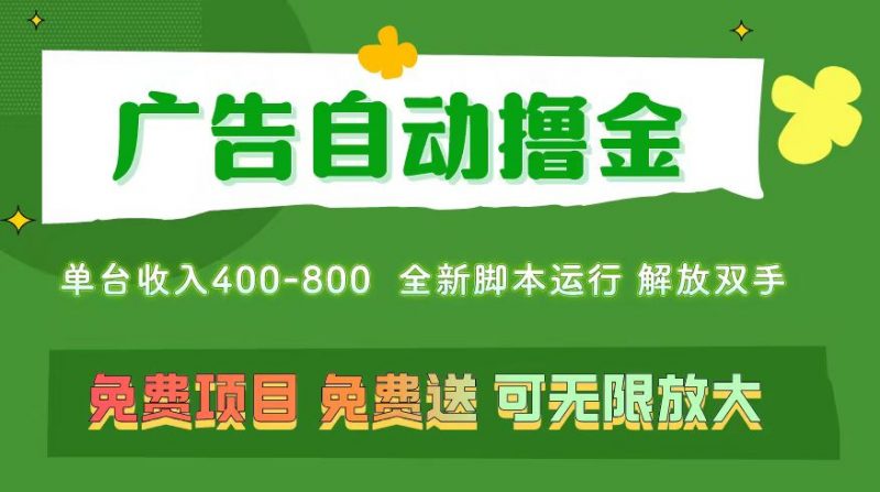 (11154期)广告自动撸金 ,不用养机,无上限 可批量复制扩大,单机400+ 操作特别…-轻创社项目网