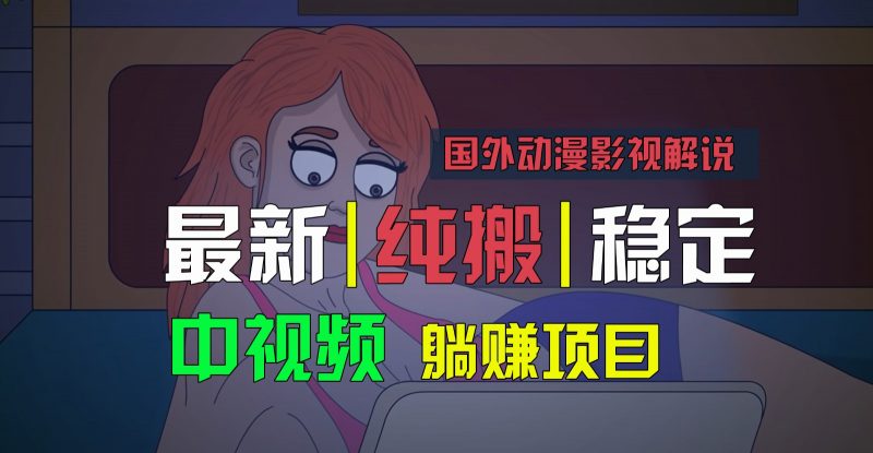 国外动漫影视解说,批量下载自动翻译,纯搬运稳定过原创,小白也能轻松上手-轻创社项目网