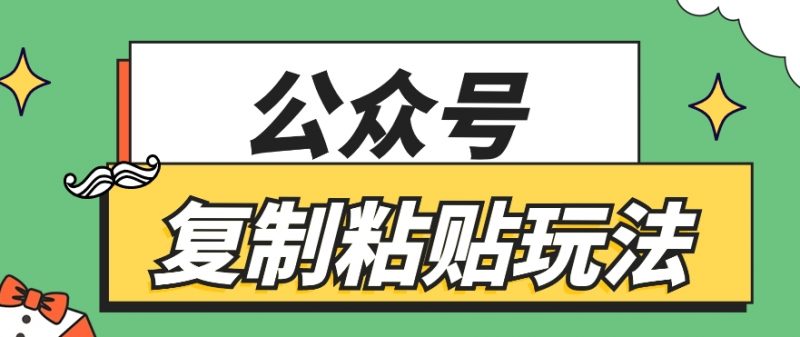 公众号复制粘贴玩法,月入20000+,新闻信息差项目,新手可操作-轻创社项目网