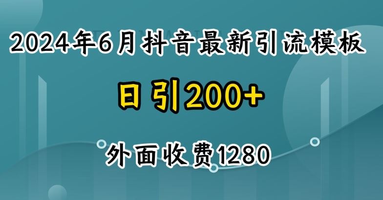 2024最新抖音暴力引流创业粉(自热模板)外面收费1280【揭秘】-轻创社项目网