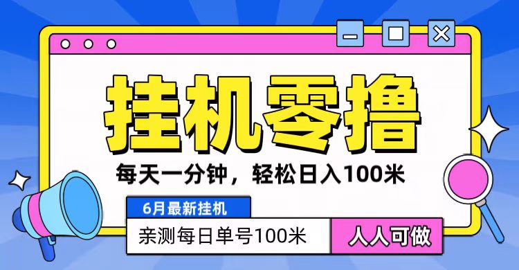 6月最新零撸挂机,每天一分钟,轻松100+-轻创社项目网