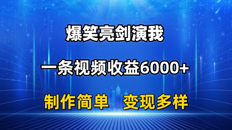 (11072期)抖音热门爆笑亮剑演我,一条视频收益6000+,条条爆款,制作简单,多种变现-轻创社项目网