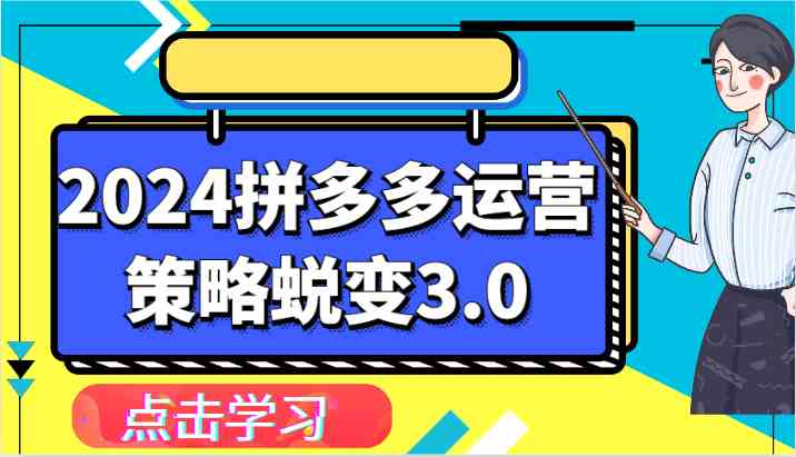 2024拼多多运营策略蜕变3.0-提升拼多多认知、制定运营策略、实现盈利收割等-轻创社项目网