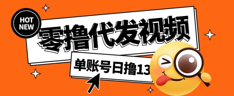 零撸代发视频,单账号每天撸13元,零粉丝就可以撸,新手福利!-轻创社项目网