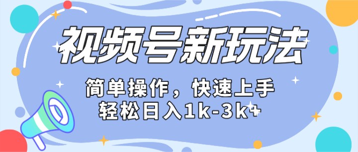 2024微信视频号分成计划玩法全面讲解,日入1500+-轻创社项目网