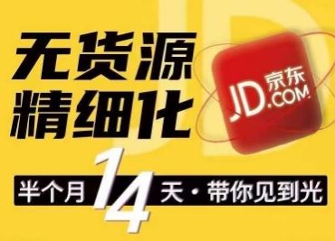 京东无货源精细化训练营,?0门槛快速上手,轻松做出无货源爆款,可复制放大做店群-轻创社项目网