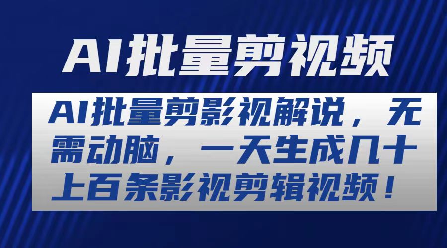 图片[1]-（10963期）AI批量剪影视解说，无需动脑，一天生成几十上百条影视剪辑视频