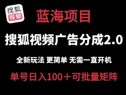 搜狐视频2.0 全新玩法成本更低 操作更简单 无需电脑挂机 云端自动挂机单号日入100+可矩阵【揭秘】-轻创社项目网