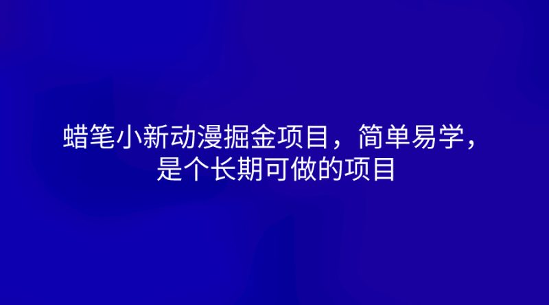 蜡笔小新动漫掘金项目,简单易学,是个长期可做的项目-轻创社项目网