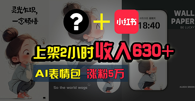 (11279期)上架2小时收入630+,只要有手就能做的AI搞钱项目,奶奶看完都能学会!-轻创社项目网