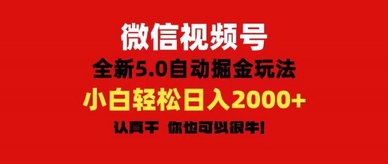 (11332期)微信视频号变现,5.0全新自动掘金玩法,日入利润2000+有手就行-轻创社项目网