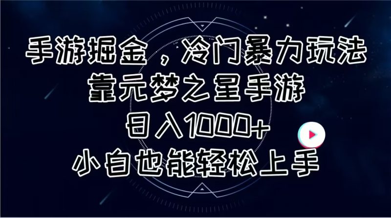 (11016期)手游掘金,冷门暴力玩法,靠元梦之星手游日入1000+,小白也能轻松上手-轻创社项目网