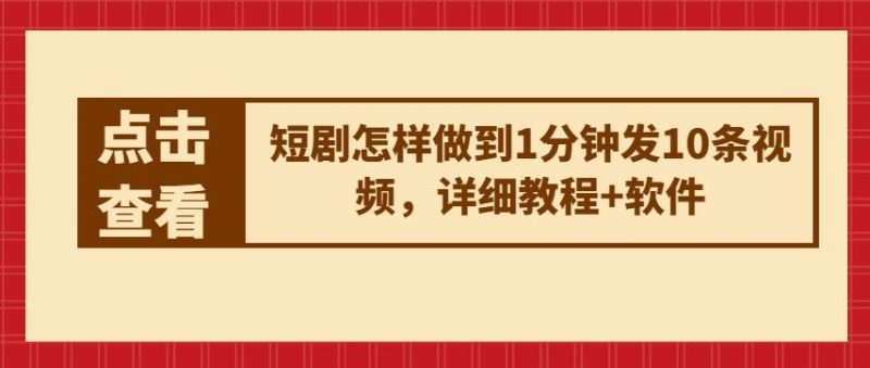 短剧怎样做到1分钟发10条视频,详细教程+软件-轻创社项目网