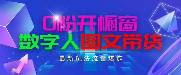 抖音最新项目,0粉开橱窗,数字人图文带货,流量爆炸,简单操作,日入1K+【揭秘】-轻创社项目网