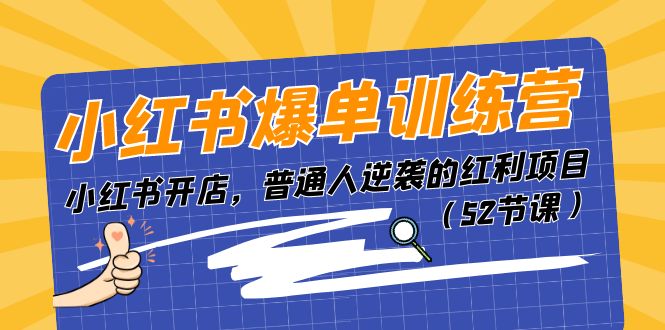 小红书爆单训练营,小红书开店,普通人逆袭的红利项目(52节课)-轻创社项目网