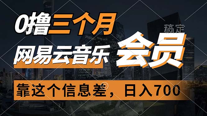 (11003期)0撸三个月网易云音乐会员,靠这个信息差一天赚700,月入2w-轻创社项目网