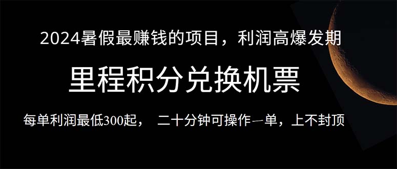 (10995期)2024暑假最暴利的项目,目前做的人很少,一单利润300+,二十多分钟可操…-轻创社项目网
