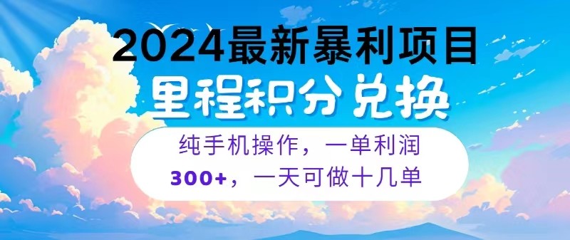 2024最新项目,冷门暴利,一单利润300+,每天可批量操作十几单-轻创社项目网
