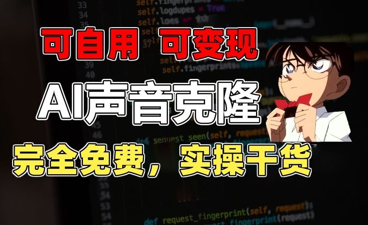 1分钟素材克隆出完美声音,秒杀市面所有配音软件,完全免费,实操干货+变现教程【揭秘】-轻创社项目网