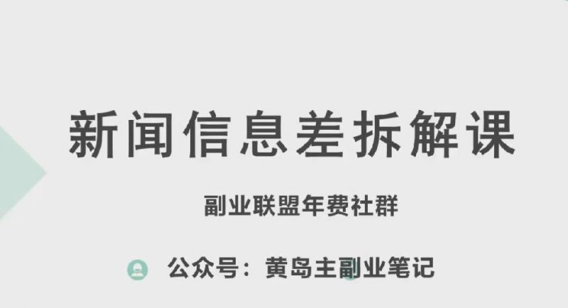 黄岛主·新赛道新闻信息差项目拆解课,实操玩法一条龙分享给你-轻创社项目网