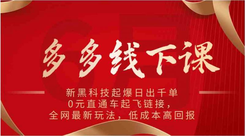 多多线下课:新黑科技起爆日出千单,0元直通车起飞链接,全网最新玩法,低成本高回报-轻创社项目网