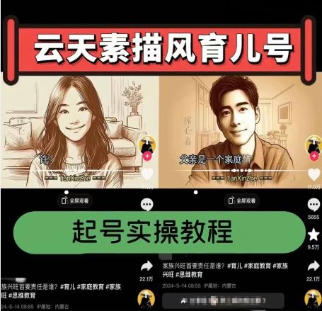 云天素描风育儿号,起号实操全流程,爆赞爆火,涨粉带货嘎嘎快-轻创社项目网