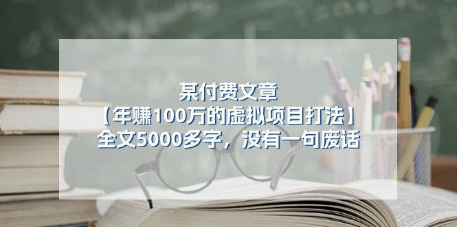 某公众号付费文章《年赚100万的虚拟项目打法》全文5000多字,没有废话-轻创社项目网
