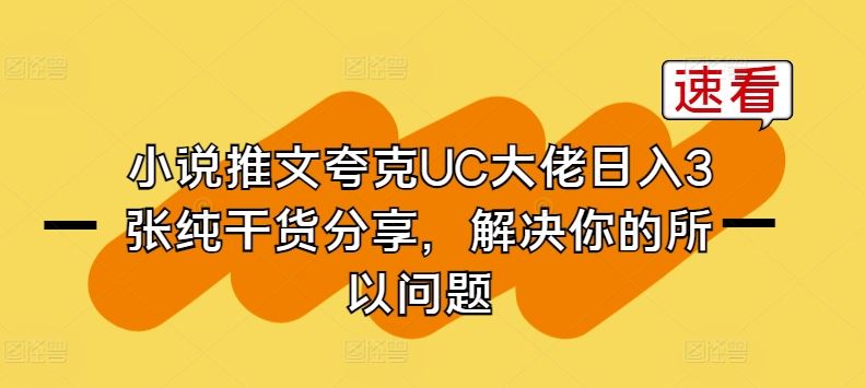 小说推文夸克UC大佬日入3张纯干货分享,解决你的所以问题-轻创社项目网