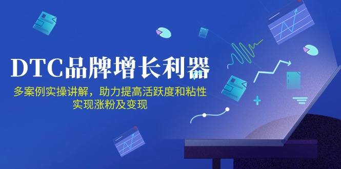 DTC品牌增长利器:Facebook Group私域营销,提高活跃度和粘性 实现涨粉及变现-轻创社项目网