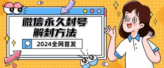 微信永久封号解封玩法包含短暂封号教程【揭秘】-轻创社项目网