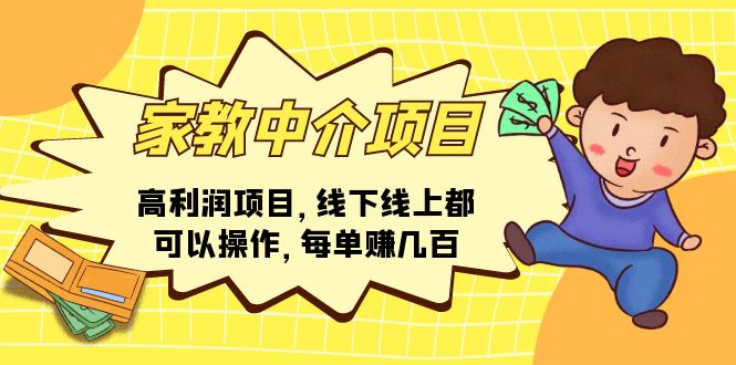(11287期)家教中介项目,高利润项目,线下线上都可以操作,每单赚几百-轻创社项目网