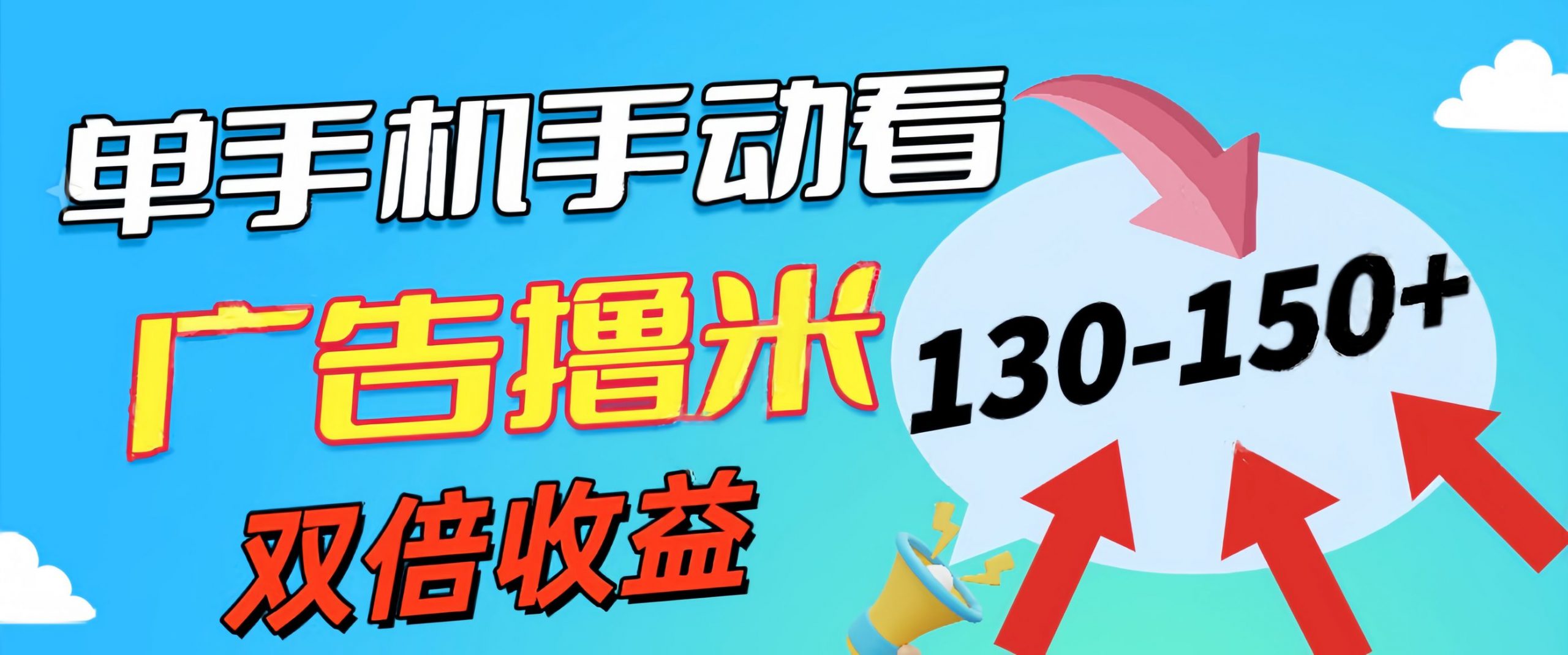 (11284期)新老平台看广告,单机暴力收益130-150+,无门槛,安卓手机即可,操作…-轻创社项目网