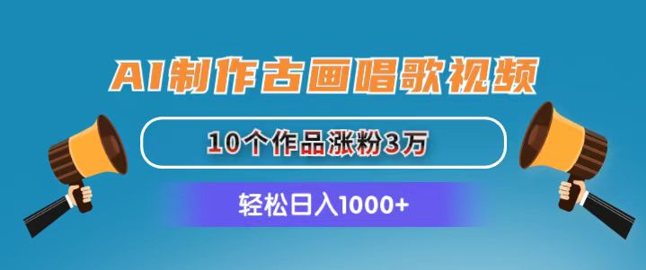 (11172期)AI制作古画唱歌视频,10个作品涨粉3万,日入1000+-轻创社项目网