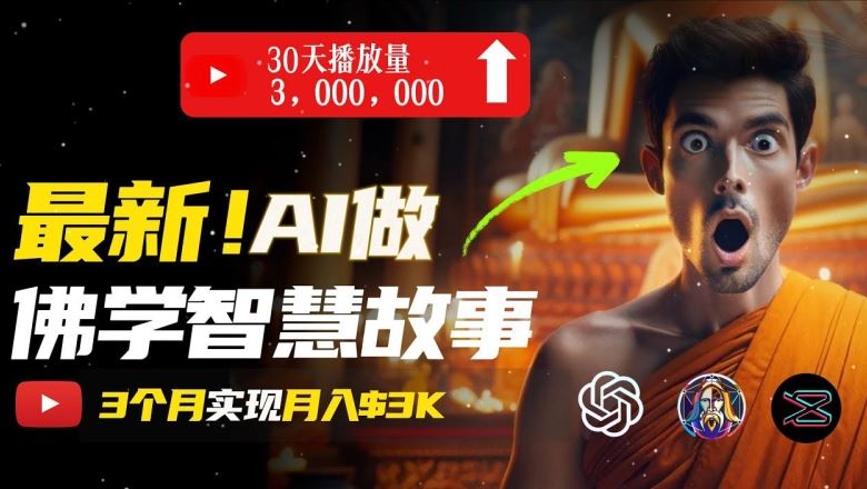 无需露脸,用AI创造治愈系佛学视频,轻松月入过w【揭秘】-轻创社项目网