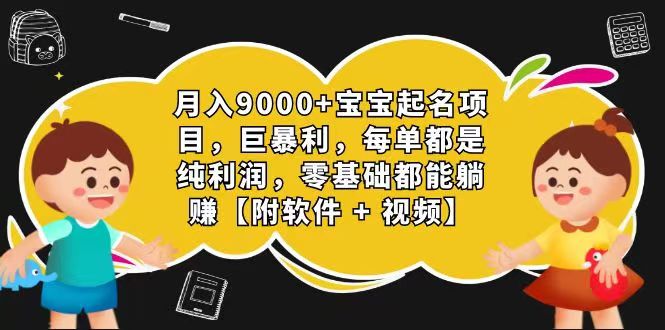 玄学入门级 视频号宝宝起名 0成本 一单268 每天轻松1000+-轻创社项目网
