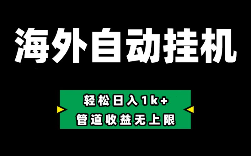 (10962期) Defi海外全自动挂机,0投入也能赚收益,轻松日入1k+,管道收益无上限-轻创社项目网