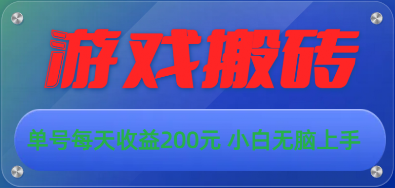 (10925期)游戏全自动搬砖,单号每天收益200元 小白无脑上手-轻创社项目网