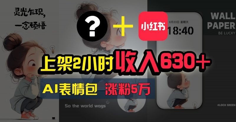 上架2小时收入630+,只要有手就能做的AI搞钱项目,奶奶看完都能学会!-轻创社项目网