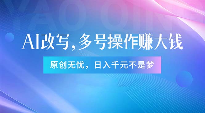 (11329期)头条新玩法:全自动AI指令改写,多账号操作,原创无忧!日赚1000+-轻创社项目网