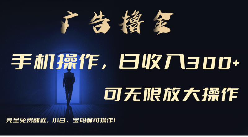(11123期)利用手机刷广告,不用养机,单机收益30+无上限 可批量复制扩大(无需账号-轻创社项目网