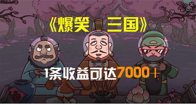 (11029期)爆笑三国,条条爆款,5分钟1条原创视频,一条收益7000+,一键分发多平…-轻创社项目网