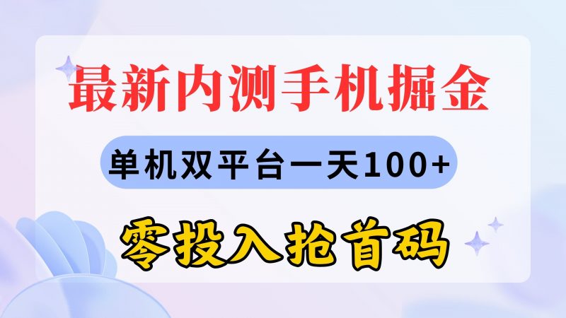 (11167期)最新内测手机掘金,单机双平台一天100+,零投入抢首码-轻创社项目网