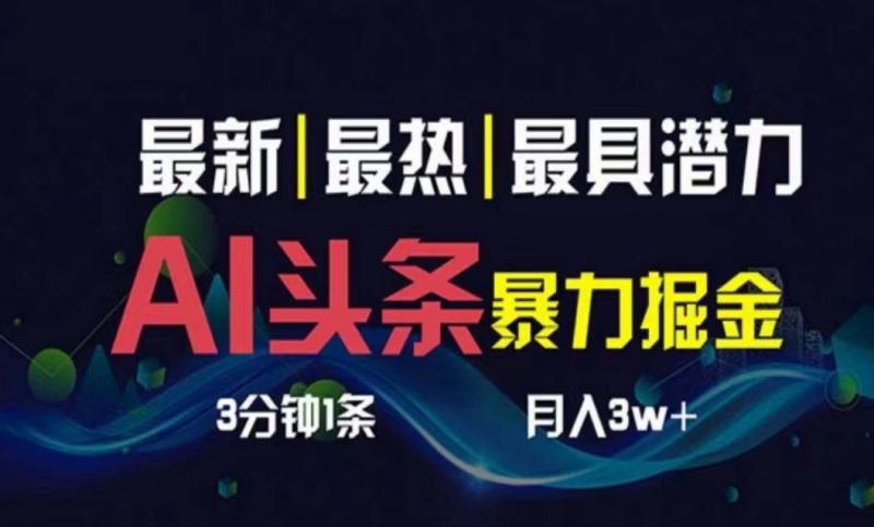 (10855期)AI撸头条3天必起号,超简单3分钟1条,一键多渠道分发,复制粘贴月入1W+-轻创社项目网