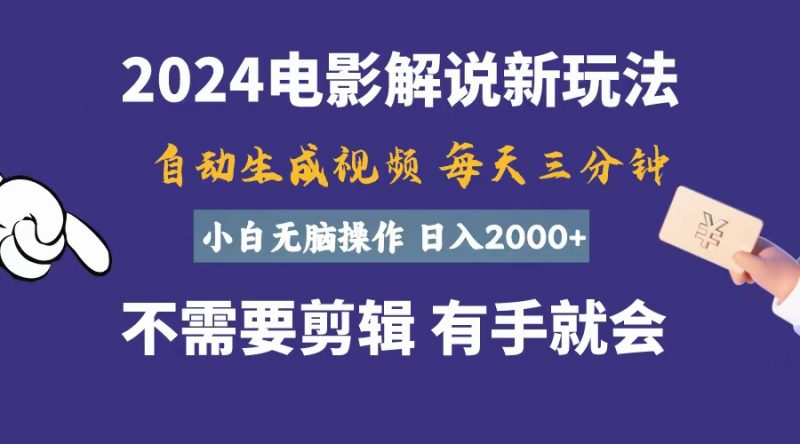 (10990期)软件自动生成电影解说,一天几分钟,日入2000+,小白无脑操作-轻创社项目网