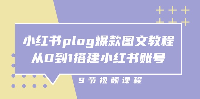 (10970期)小红书 plog-爆款图文教程,从0到1搭建小红书账号(9节课)-轻创社项目网