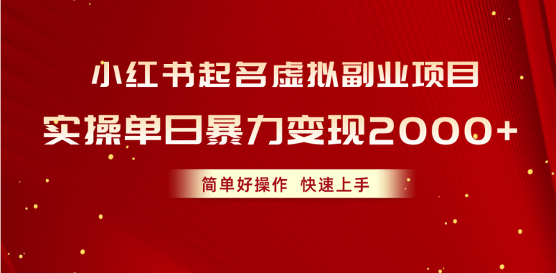 (10856期)小红书起名虚拟副业项目,实操单日暴力变现2000+,简单好操作,快速上手-轻创社项目网
