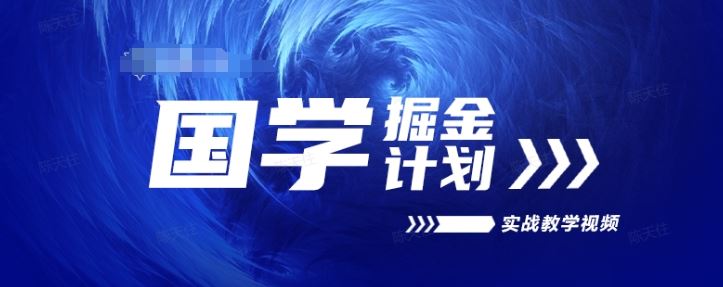 国学掘金计划2024实战教学视频教学,高复购项目长久项目-轻创社项目网