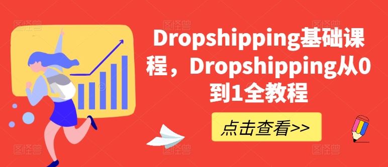 Dropshipping基础课程,Dropshipping从0到1全教程-轻创社项目网