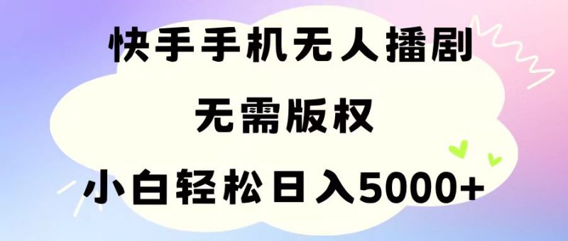 (11062期)手机快手无人播剧,无需硬改,轻松解决版权问题,小白轻松日入5000+-轻创社项目网